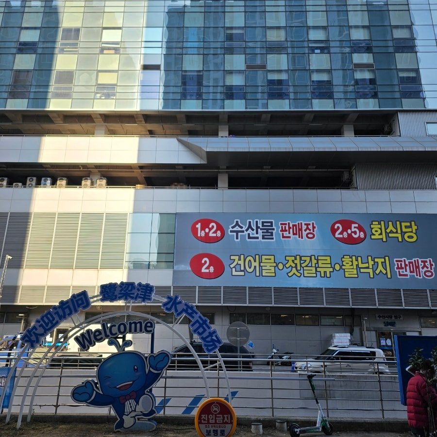 노량진 수산시장 손선장 대방어회 찐맛집, 방사능계측기 있어 안심되는 곳 사진 3