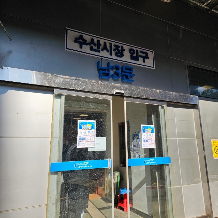 노량진 수산시장 손선장 대방어회 찐맛집, 방사능계측기 있어 안심되는 곳 사진 4