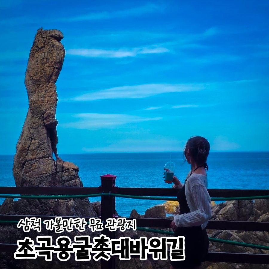 동해 삼척 가볼만한 곳 촛대바위 여행 코스, 초곡용굴촛대바위길