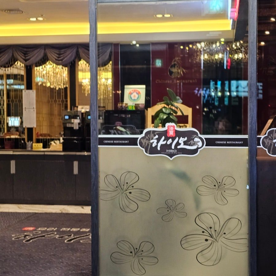 삼성역 맛집 코엑스 근처 고급 중식 하이보 삼성점 딤섬모듬셋트 후기 사진 2