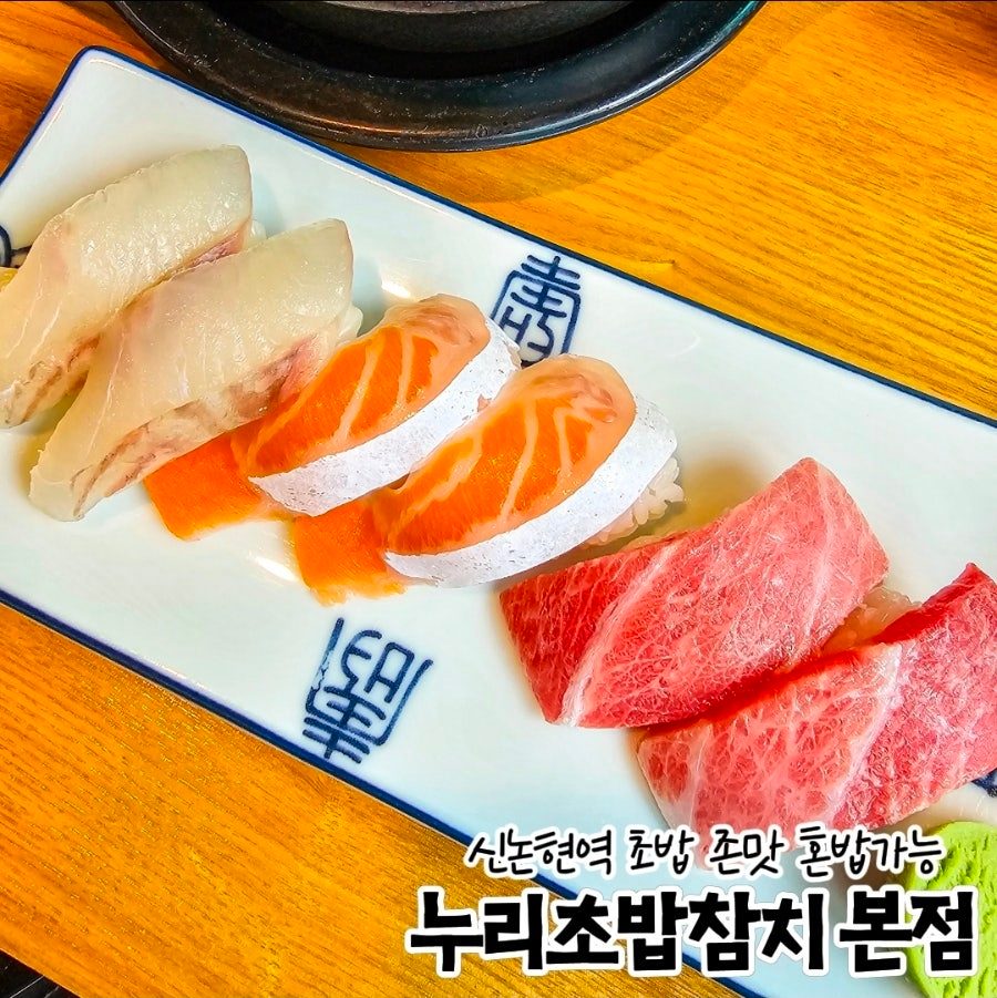 신논현역 점심 맛집 혼밥 은행골 상위호환 누리초밥참치 본점