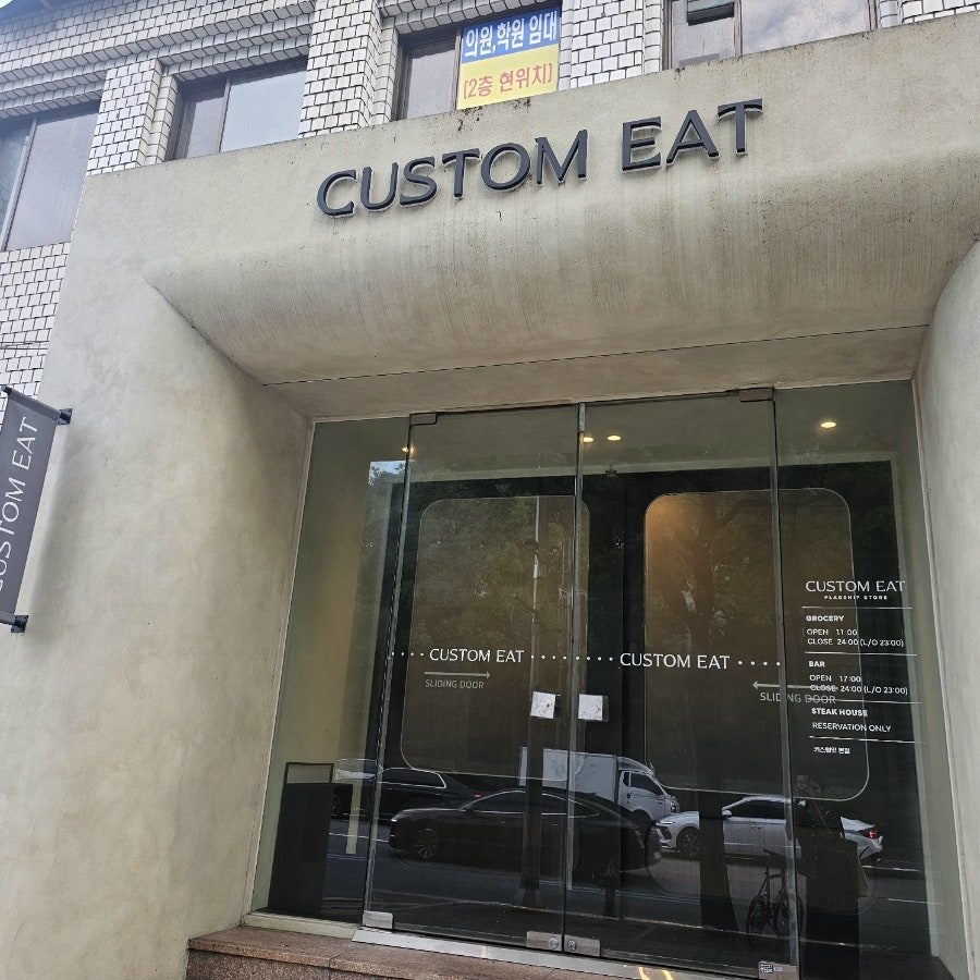 서울 3대 스테이크 맛집 커스텀잇 레스토랑, 신사동 가성비 파인다이닝 사진 4