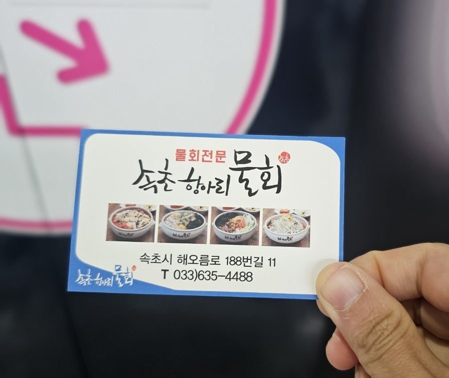 속초시맛집 현지인 추천 터미널 근처 속초항아리물회 사진 2
