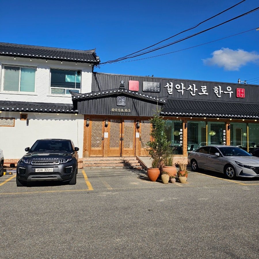 속초 맛집 설악산 소고기 설악산로한우 사진 3