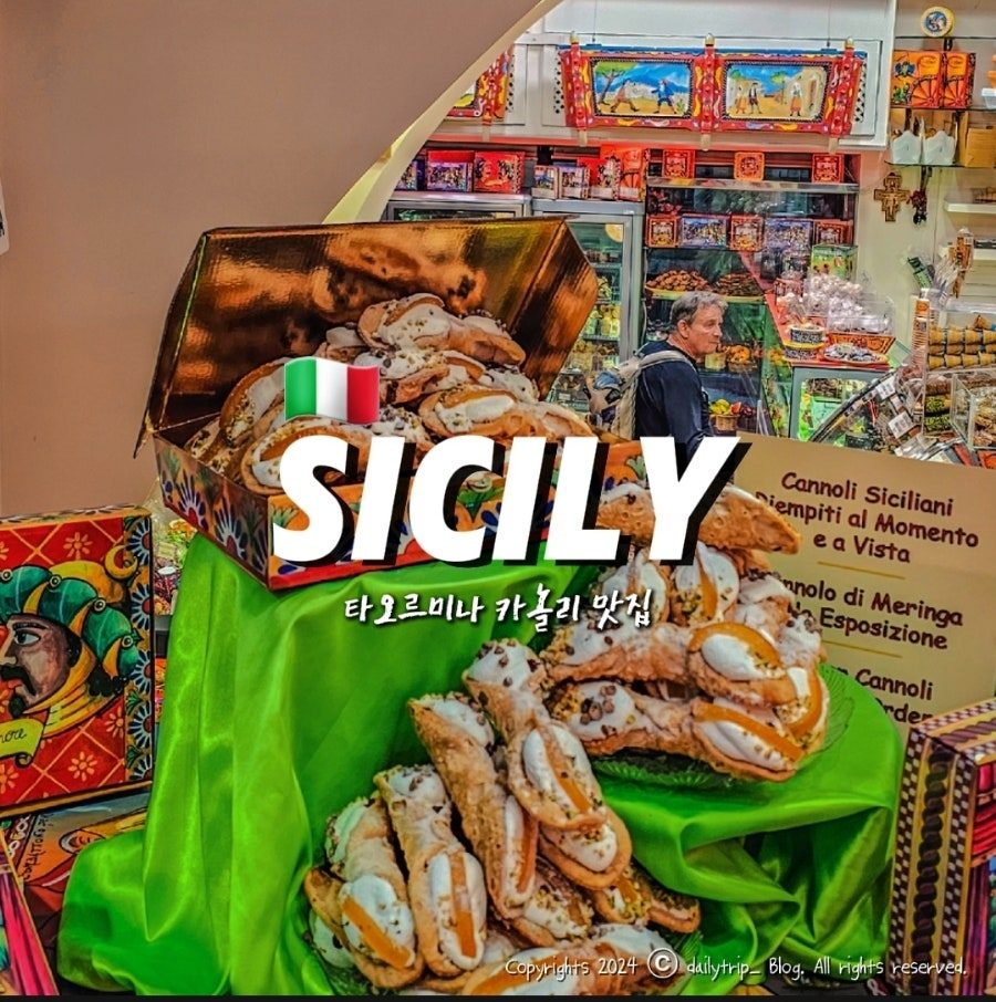 타오르미나 카놀리 맛집, 시칠리아 전통 디저트 제대로 즐기는 법 사진 2