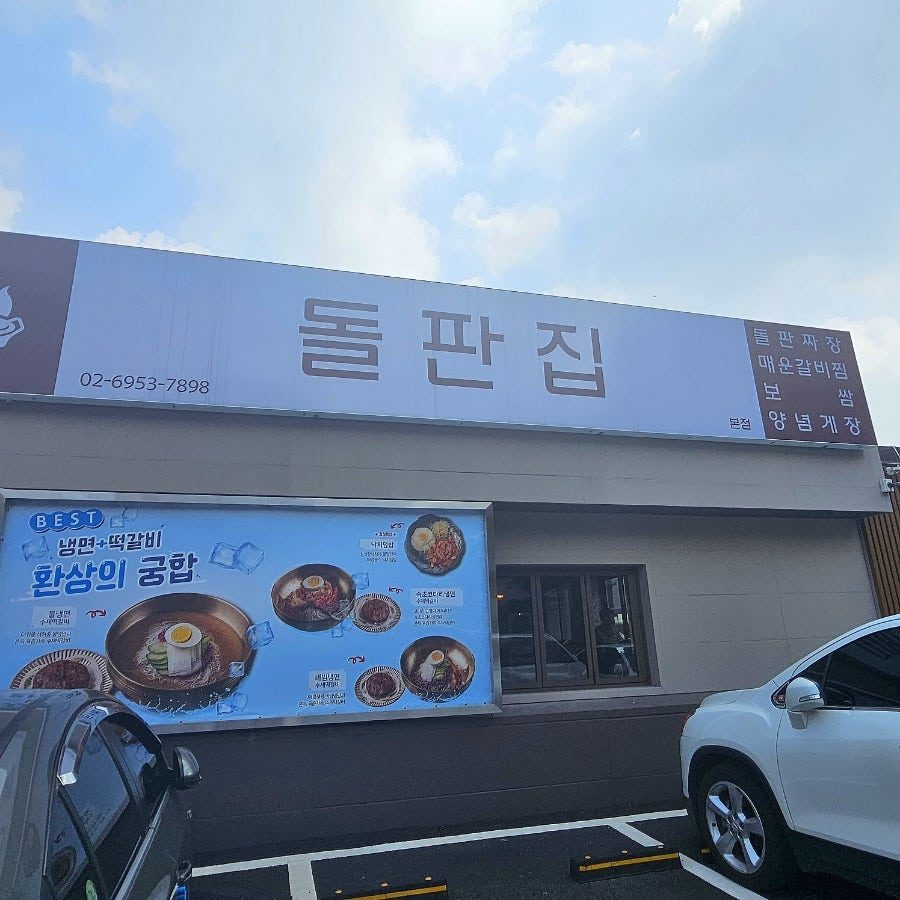 우이동 돌판집 방문 후기 — 419탑·북한산둘레길 앞 가족모임 맛집, 돌판짜장과 양념게장 조합 사진 5