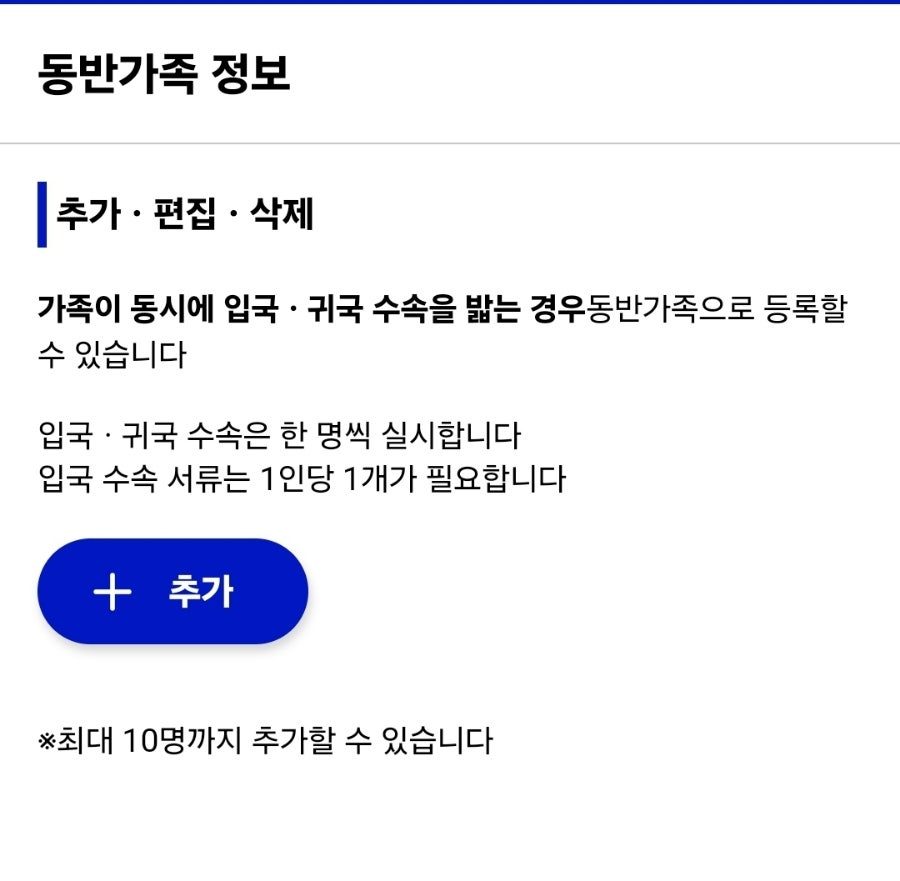 비짓재팬 웹 동반가족 등록방법 - QR코드 발급 완벽 따라하기 사진 2