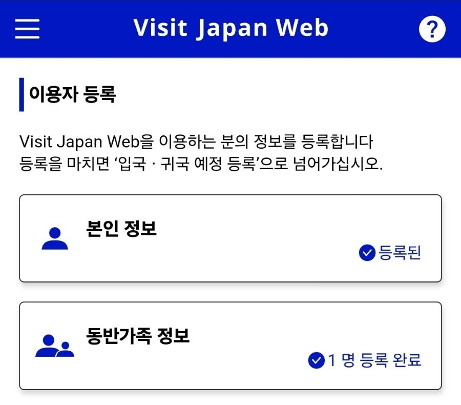 비짓재팬 웹 동반가족 등록방법 - QR코드 발급 완벽 따라하기 사진 3