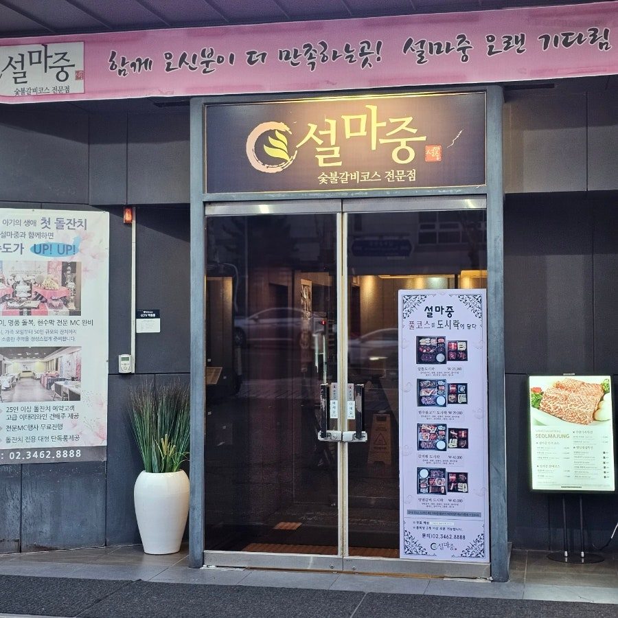 양재역 근처 맛집 설마중, 숯불갈비 한정식 일심동체코스 후기 사진 2