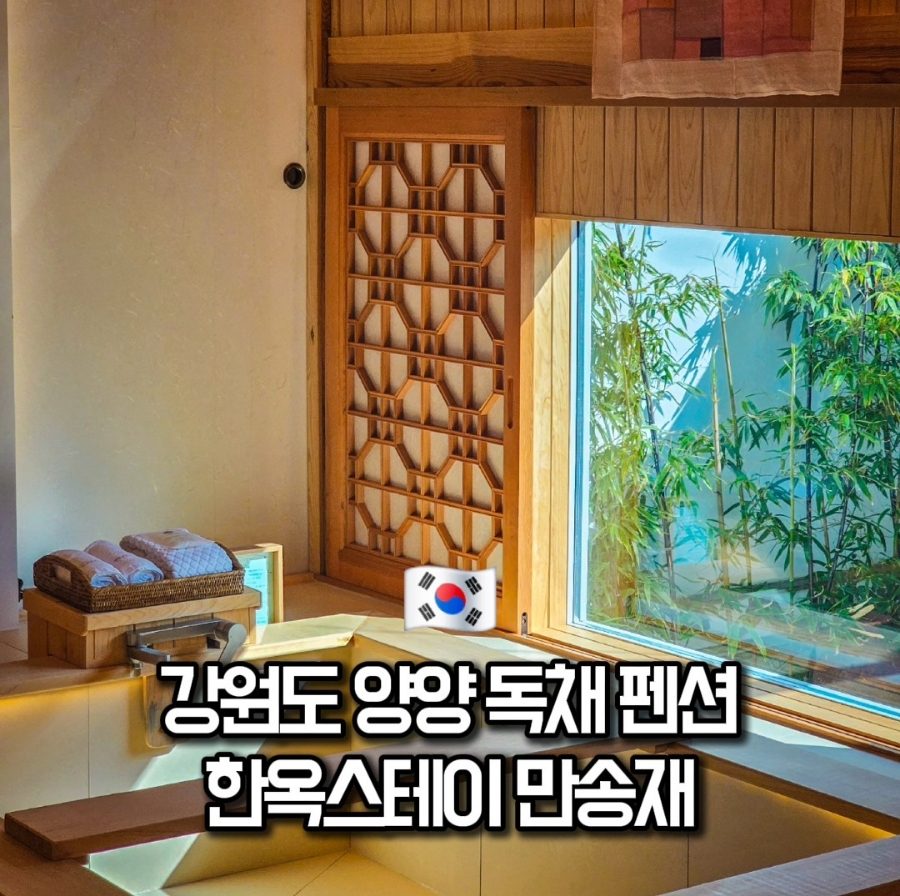 강원도 양양 감성숙소 자쿠지 예쁜 한옥스테이 만송재 사진 2