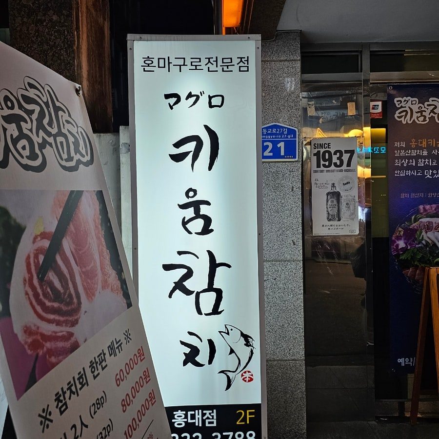 연남동 맛집 키움참치 홍대점 – 혼마구로 코스로 즐기는 참치 무한리필 사진 2