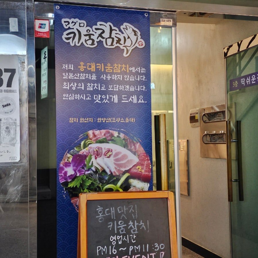 연남동 맛집 키움참치 홍대점 – 혼마구로 코스로 즐기는 참치 무한리필 사진 3