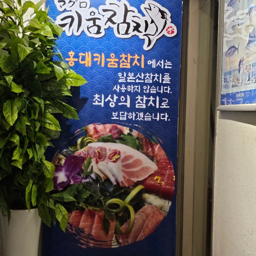 연남동 맛집 키움참치 홍대점 – 혼마구로 코스로 즐기는 참치 무한리필 사진 5