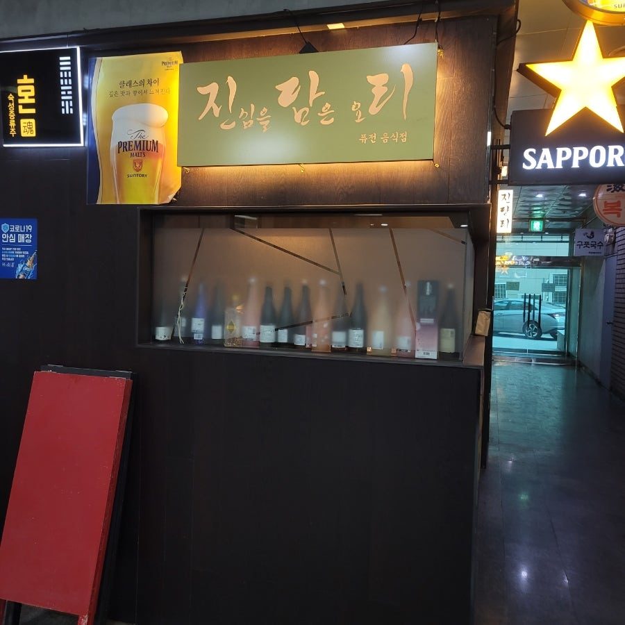 여의도 오마카세 진담리, 9만원대에 21접시 나오는 가성비 스시야 사진 2