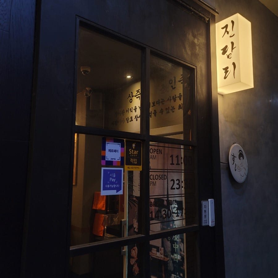 여의도 오마카세 진담리, 9만원대에 21접시 나오는 가성비 스시야 사진 3