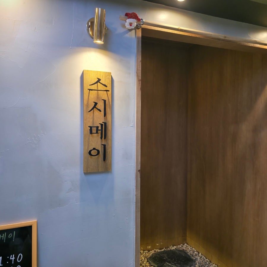 여의도 오마카세 스시메이, 기념일에 딱 맞는 미들급 디너 내돈내산 후기 사진 2