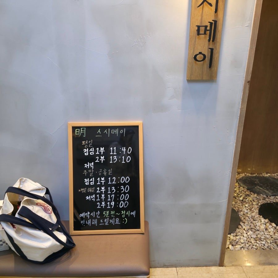 여의도 오마카세 스시메이, 기념일에 딱 맞는 미들급 디너 내돈내산 후기 사진 3